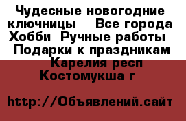 Чудесные новогодние ключницы! - Все города Хобби. Ручные работы » Подарки к праздникам   . Карелия респ.,Костомукша г.
